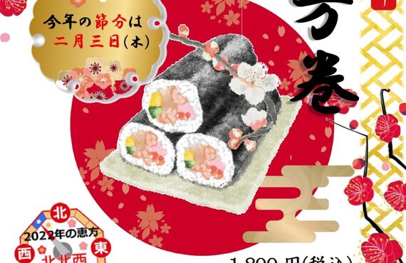 小田原　和房鉄板榛　ランチ　和食　恵方巻　節分
